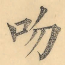 彭玉雯吻书法图片