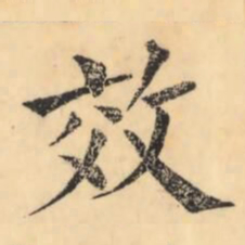 彭玉雯效书法图片