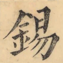 彭玉雯錫书法图片