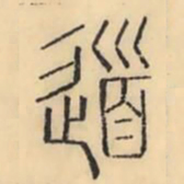 彭玉雯道书法图片