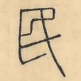 彭玉雯民书法图片
