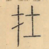 彭玉雯在书法图片