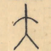 彭玉雯大书法图片
