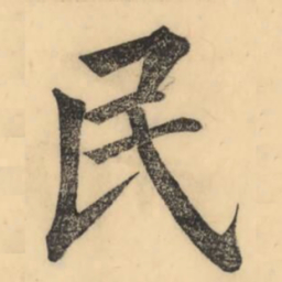 彭玉雯民书法图片