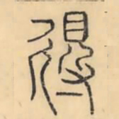 彭玉雯得书法图片
