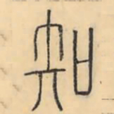 彭玉雯知书法图片