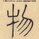 彭玉雯物书法图片