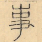 彭玉雯事书法图片