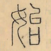 彭玉雯始书法图片