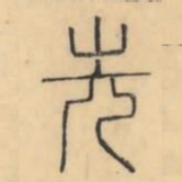 彭玉雯先书法图片