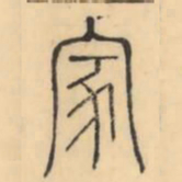 彭玉雯家书法图片