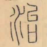 彭玉雯治书法图片