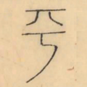 彭玉雯平书法图片