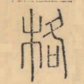 彭玉雯格书法图片