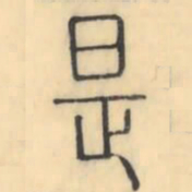 彭玉雯是书法图片