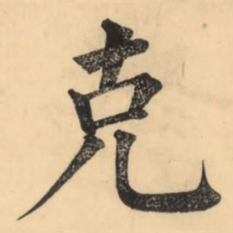 彭玉雯克书法图片