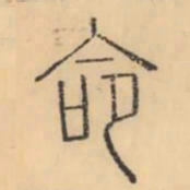 彭玉雯命书法图片