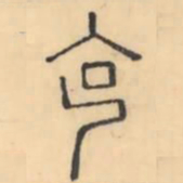 彭玉雯克书法图片