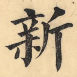 彭玉雯新书法图片