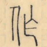 彭玉雯作书法图片