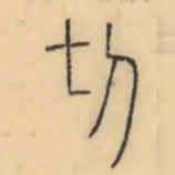 彭玉雯切书法图片