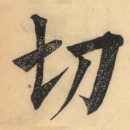 彭玉雯切书法图片