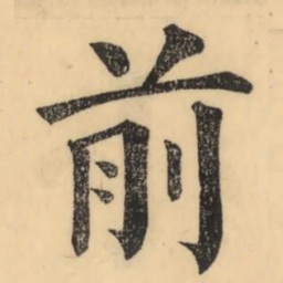 彭玉雯前书法图片