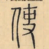 彭玉雯使书法图片