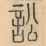 彭玉雯訟书法图片