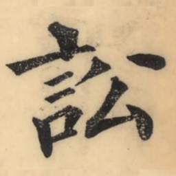彭玉雯訟书法图片