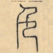 彭玉雯色书法图片