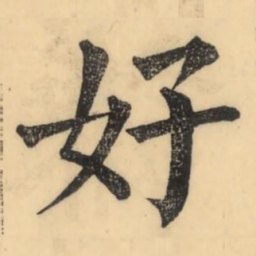 彭玉雯好书法图片