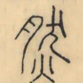 彭玉雯然书法图片