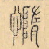 欧阳询㕵书法图片