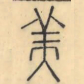 彭玉雯美书法图片