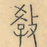 彭玉雯教书法图片