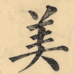 彭玉雯美书法图片