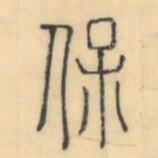 彭玉雯保书法图片