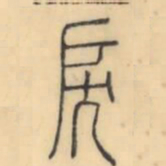 彭玉雯戾书法图片