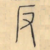 彭玉雯反书法图片