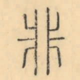 彭玉雯非书法图片