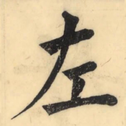 彭玉雯左书法图片