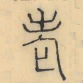 彭玉雯老书法图片
