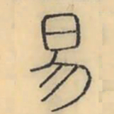 彭玉雯易书法图片