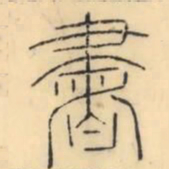 彭玉雯书书法图片