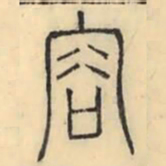 彭玉雯容书法图片