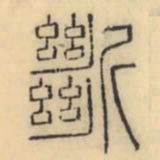 彭玉雯断书法图片