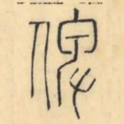彭玉雯俾书法图片