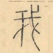 彭玉雯我书法图片