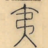 智永㐍书法图片